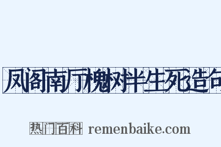 凤阁南厅槐树半生死造句是什么意思的图片